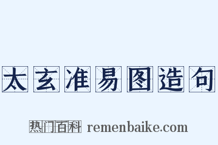 太玄准易图造句是什么意思的图片